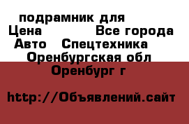 подрамник для ISUZU › Цена ­ 3 500 - Все города Авто » Спецтехника   . Оренбургская обл.,Оренбург г.